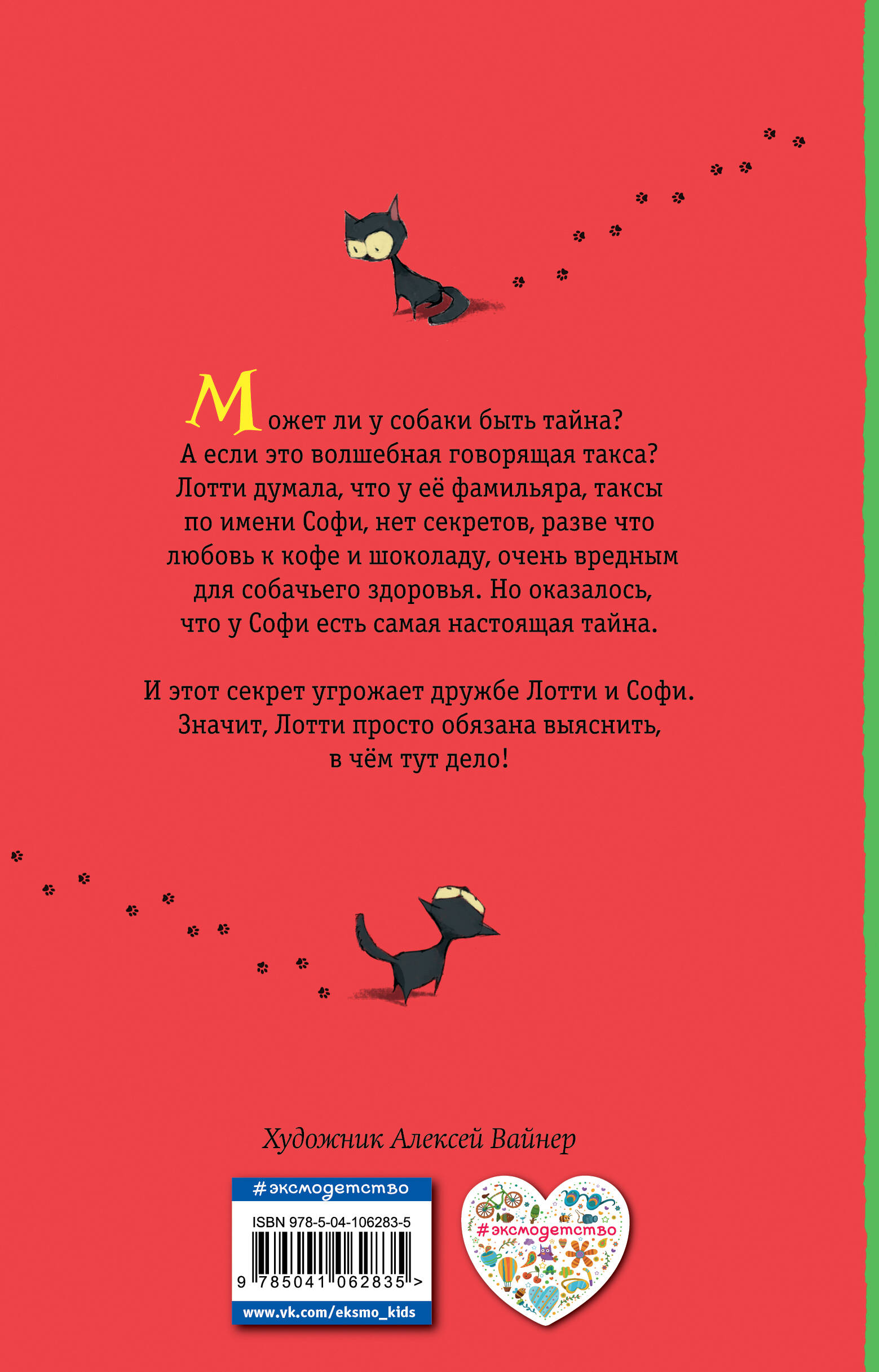 Секрет ворчливой таксы. Детск. Холли Вебб. Лотти и волшебный магазин_