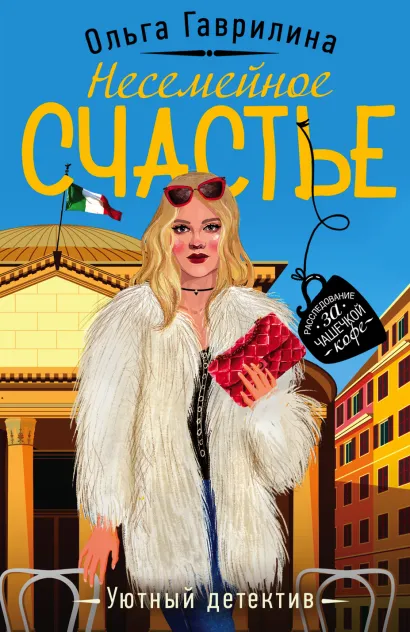 Обложка Несемейное счастье Ольга Гаврилина