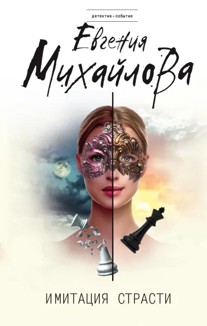 Обложка Имитация страсти Евгения Михайлова