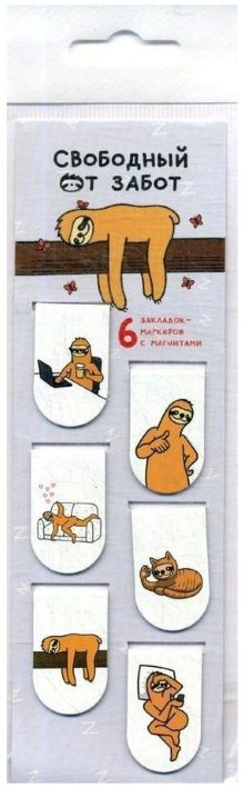 Свободный от забот. Магнитные закладки