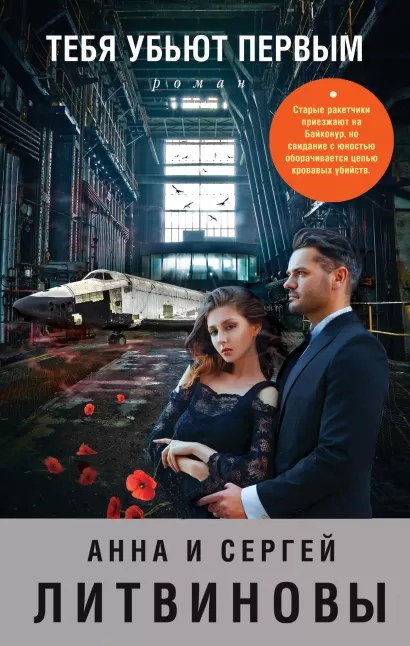Обложка Тебя убьют первым Анна и Сергей Литвиновы