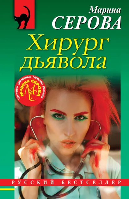 Обложка Хирург дьявола Марина Серова