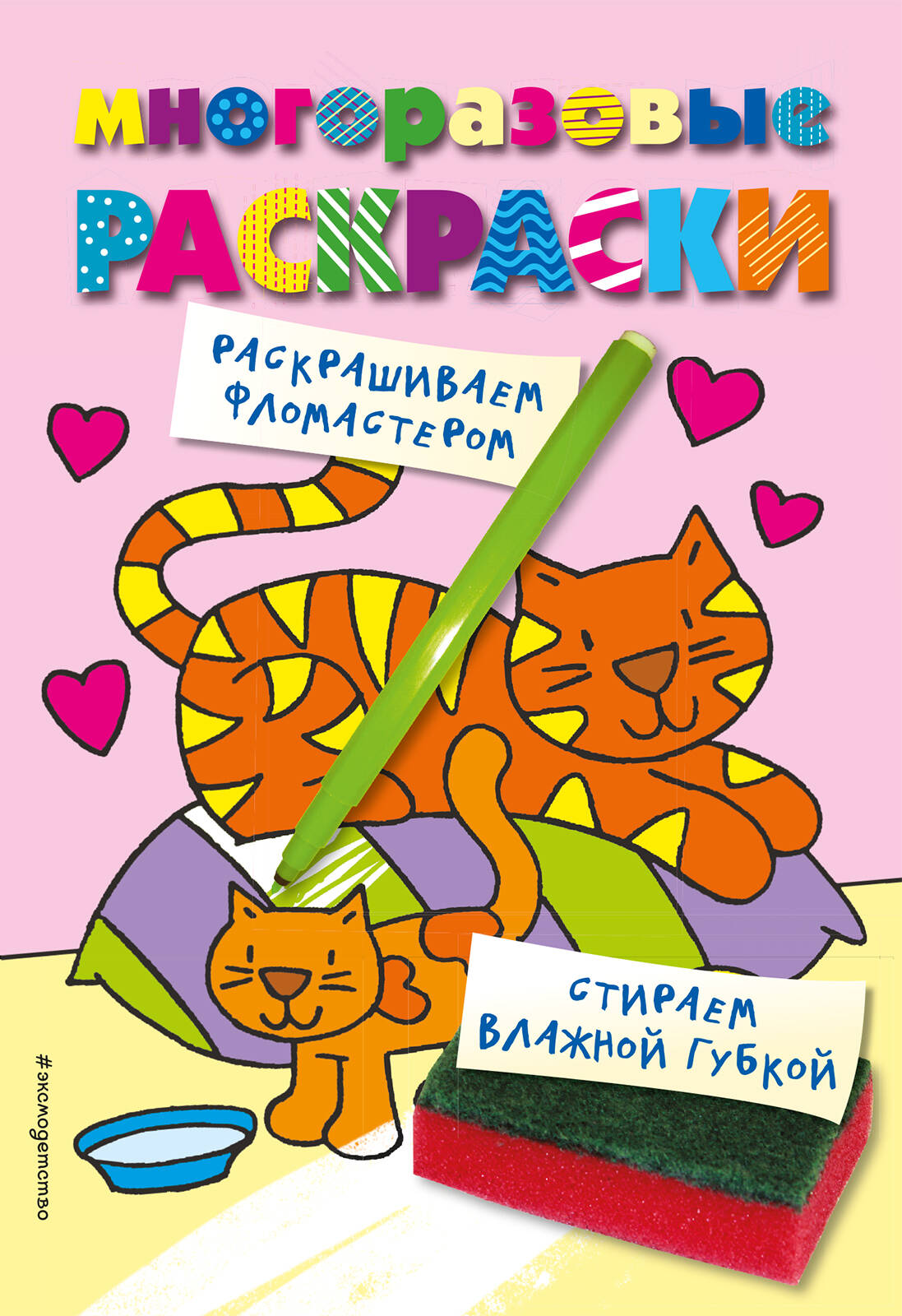 Многоразовые раскраски. Кошечка. Многоразовые раскраски