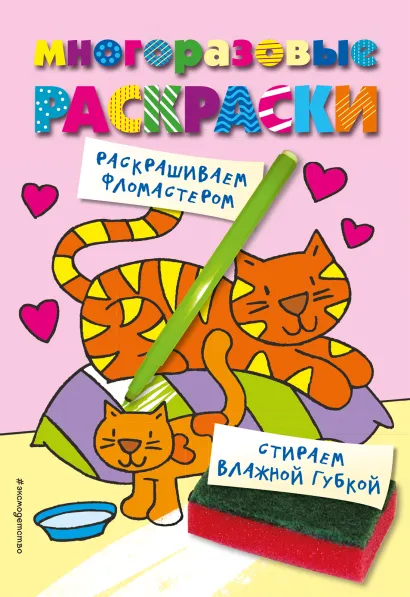 Обложка Многоразовые раскраски. Кошечка. Многоразовые раскраски 
