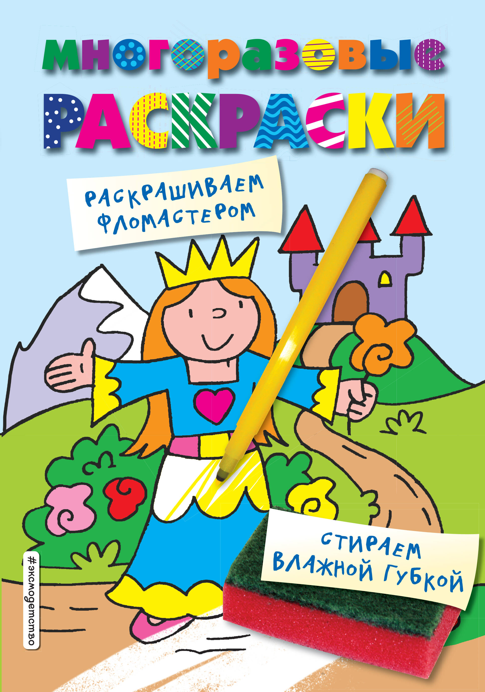  книга Многоразовые раскраски. Принцесса. Многоразовые раскраски