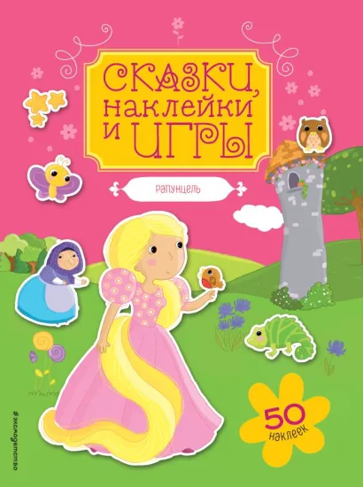 Обложка Рапунцель. Сказки, наклейки и игры 