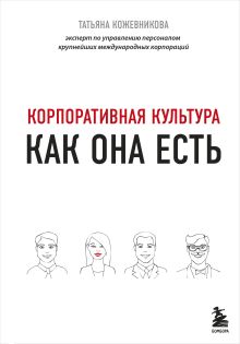 Обложка Корпоративная культура Татьяна Кожевникова