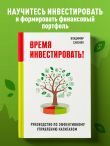 Время инвестировать! Руководство по эффективному управлению капиталом