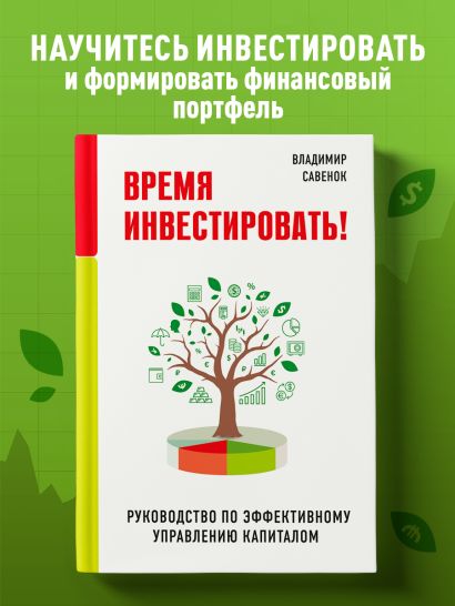 Время инвестировать! Руководство по эффективному управлению капиталом