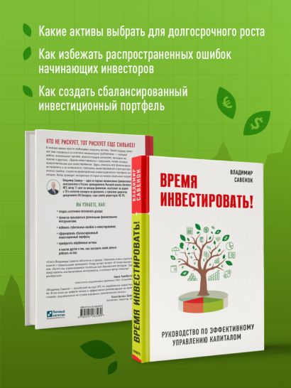 Время инвестировать! Руководство по эффективному управлению капиталом