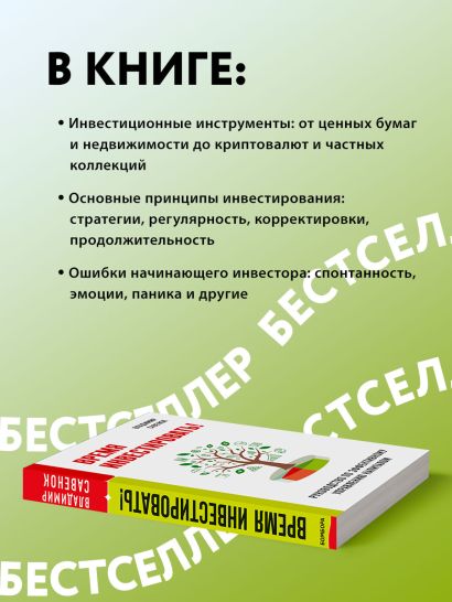 Время инвестировать! Руководство по эффективному управлению капиталом