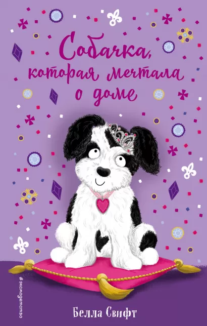 Обложка Собачка, которая мечтала о доме (выпуск 4) Белла Свифт