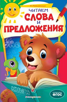 Обложка Читаем слова и предложения: для детей 6-7 лет. Некогда скучать (обложка)_ К. Мовчанский