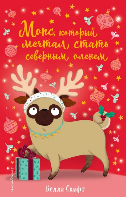 Обложка Мопс, который мечтал стать северным оленем (выпуск 3) Белла Свифт