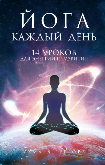 Обложка Йога каждый день Грегор Хмара