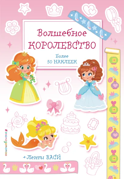 Обложка Волшебное королевство. Наклейки-раскраски с лентами васи 