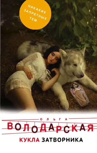 Обложка Кукла затворника Ольга Володарская