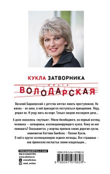 Обложка сзади Кукла затворника Ольга Володарская