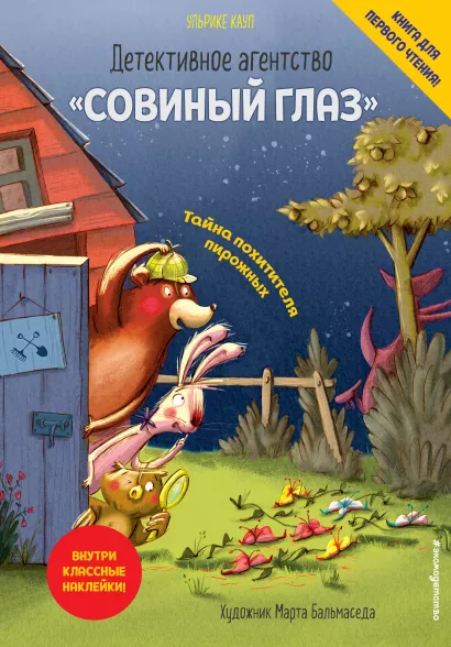 Обложка Детективное агентство «Совиный глаз». Тайна похитителя пирожных (выпуск 2) Ульрике Кауп
