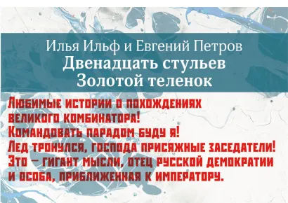 Обложка Двенадцать стульев. Золотой теленок (комплект из 2 книг)