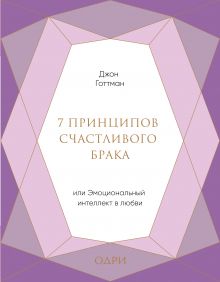 7 принципов счастливого брака, или Эмоциональный интеллект в любви (подарочная)