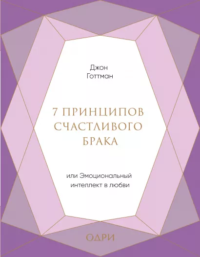 Обложка 7 принципов счастливого брака, или Эмоциональный интеллект в любви (подарочная) Джон Готтман