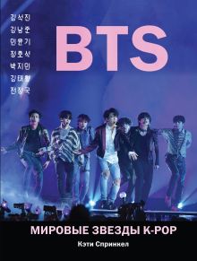 Обложка BTS. Мировые звезды K-POP 