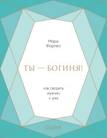 Ты - богиня! Как сводить мужчин с ума (подарочная)