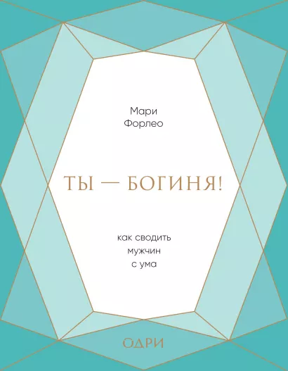 Обложка Ты - богиня! Как сводить мужчин с ума (подарочная) Мари Форлео