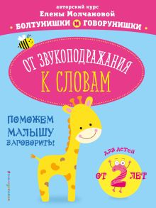 Обложка От звукоподражания к словам: для детей от 2-х лет Е. Г. Молчанова