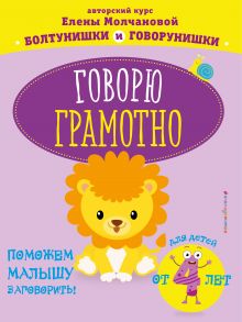 Обложка Говорю грамотно: для детей от 4-х лет Е. Г. Молчанова