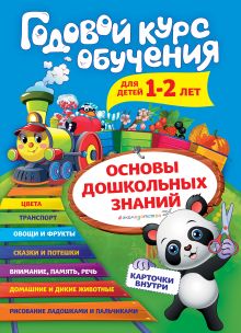 Обложка Годовой курс обучения: для детей 1-2 лет (карточки 