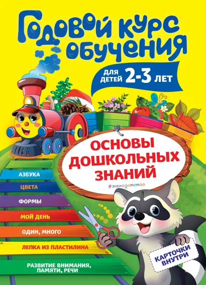 Обложка Годовой курс обучения: для детей 2-3 лет (карточки 