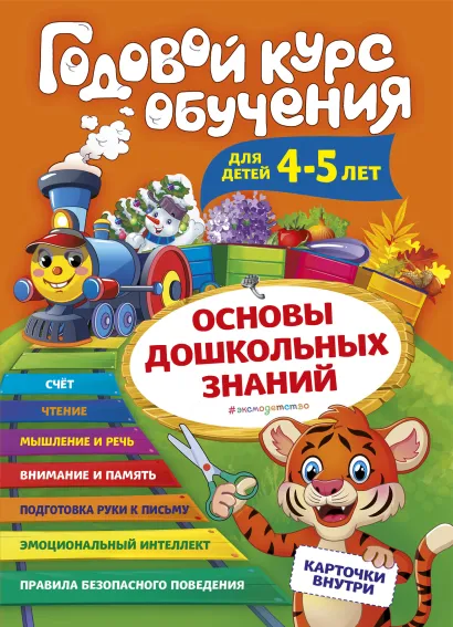 Обложка Годовой курс обучения: для детей 4-5 лет (карточки 