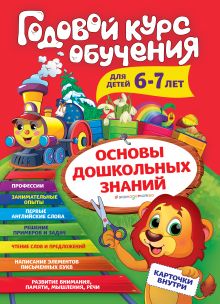 Годовой курс обучения: для детей 6-7 лет (карточки "Читаем слова")