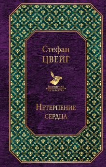Нетерпение сердца