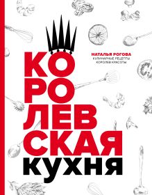 Обложка Королевская кухня Наталья Рогова