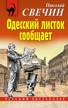 Обложка Одесский листок сообщает Николай Свечин