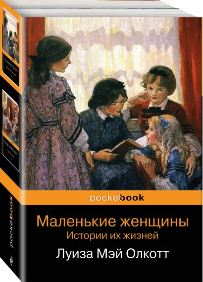 Обложка Набор "Маленькие женщины. Истории их жизней" (из 2 книг: "Маленькие женщины", "Хорошие жены")