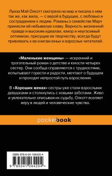 Обложка сзади Маленькие женщины. Истории их жизней (бандероль) 