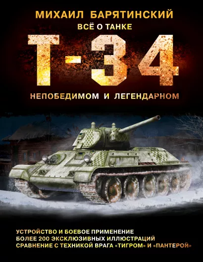Обложка Т-34. Всё о танке непобедимом и легендарном Михаил Барятинский