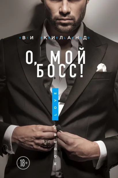 Обложка О, мой босс! Ви Киланд