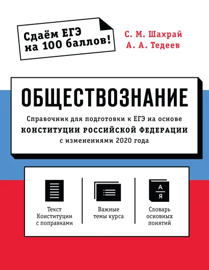 Обложка Обществознание. Справочник для подготовки к ЕГЭ на основе Конституции Российской Федерации с изменениями 2020 года С. М. Шахрай, А. А. Тедеев