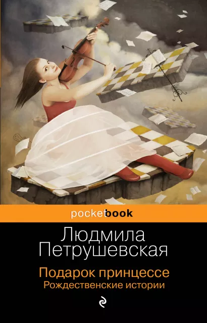 Обложка Подарок принцессе. Рождественские истории Людмила Петрушевская
