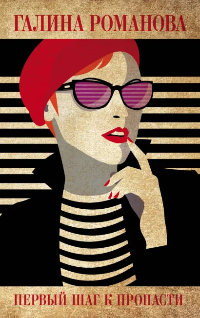 Обложка Первый шаг к пропасти Галина Романова