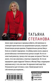 Обложка сзади Все оттенки черного Татьяна Степанова