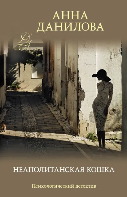 Обложка Неаполитанская кошка Анна Данилова