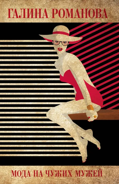 Обложка Мода на чужих мужей Галина Романова