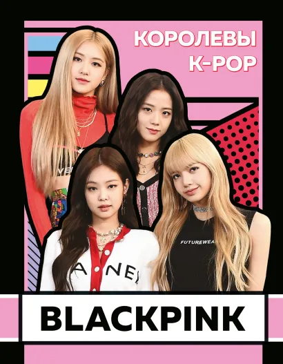 Обложка BLACKPINK. Королевы K-POP