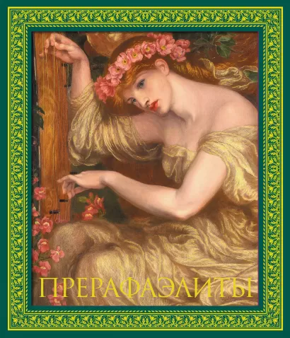 Обложка Прерафаэлиты. Новое оформление Перси Бейт